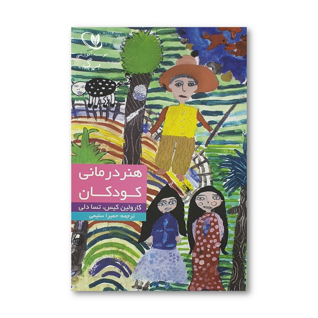 کتاب هنر درمانی در کودکان
