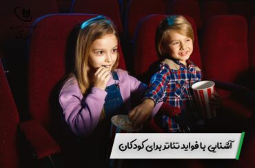 آشنایی با فواید تئاتر برای کودکان