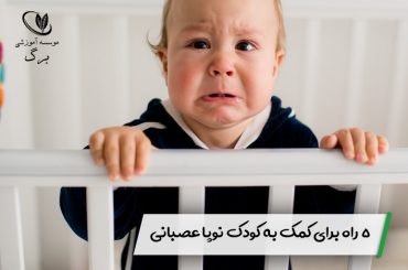5 راه برای کمک به کودک نوپا عصبانی